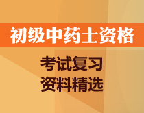 初級中藥士