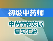 初級中藥師