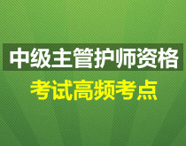 中級(jí)主管護(hù)師-廣告
