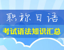 職稱日語考試語法知識(shí)匯總