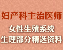 婦產科輔導資料