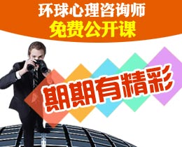 環(huán)球網(wǎng)校心理咨詢師免費(fèi)公開課