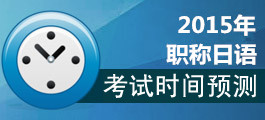 2015年職稱日語考試時(shí)間預(yù)測