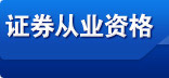 證券從業資格