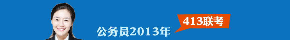 公務(wù)員聯(lián)考