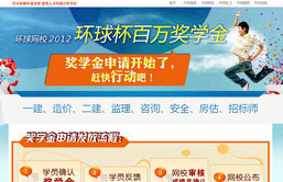環(huán)球網(wǎng)校百萬(wàn)獎(jiǎng)學(xué)金申請(qǐng)