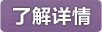了解詳情