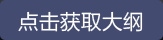 點擊獲取大綱