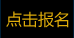 點擊報名