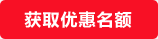 獲取優惠名額
