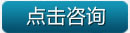 點擊咨詢