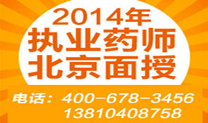 執(zhí)業(yè)藥師,北京面授,全面招生
