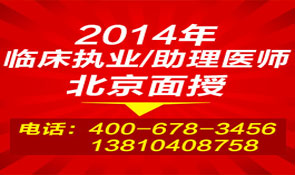 執(zhí)業(yè)醫(yī)師,北京面授,頂級名師授課,通過率90%以上