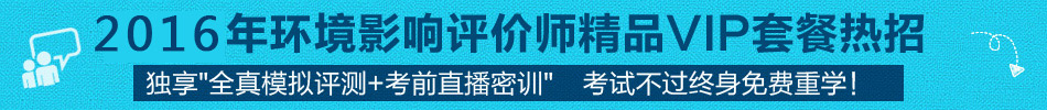2015環境影響評價師精品VIP,不過終身免費重學!