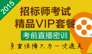 精品VIP套餐,直播密訓(xùn),一次通關(guān)!