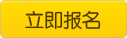 立即報名