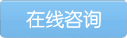 在線(xiàn)咨詢(xún)