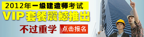 2012年一級(jí)建造師考試VIP套餐!