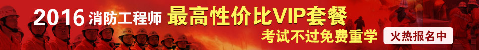 2016一級消防工程師精品VIP,三科精講班+考題預測班+模考試題班。贈:全真摸底評測+評測后名師點評;考試不過2016、2017年免費重學!