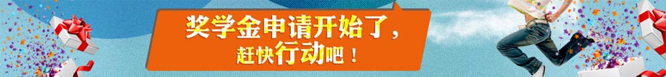 獎學(xué)金申請開始了