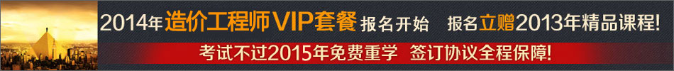 2013年造價工程師VIP套餐