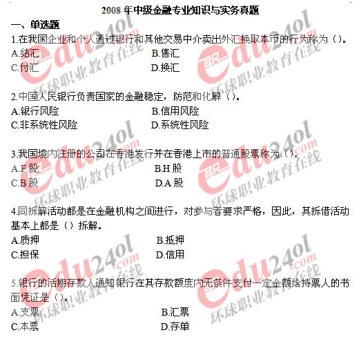 2008年中級金融專業知識與實務真題
