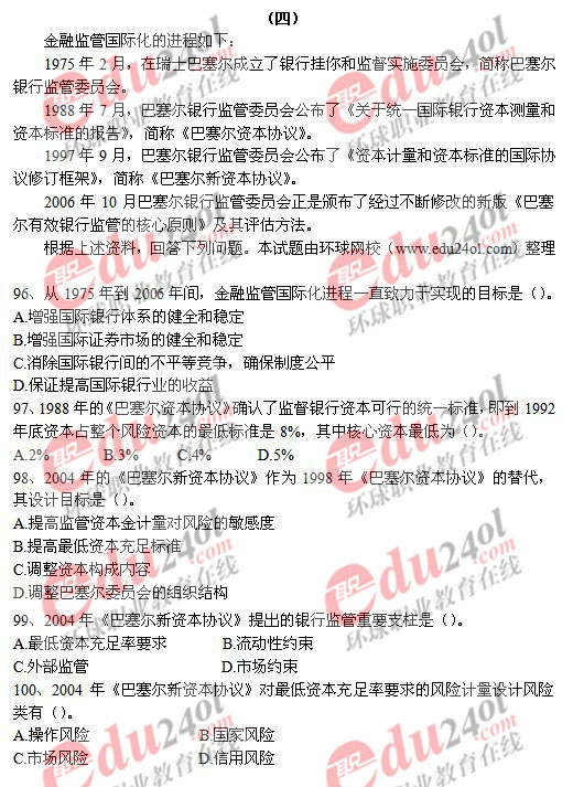 2008年中級金融專業知識與實務真題