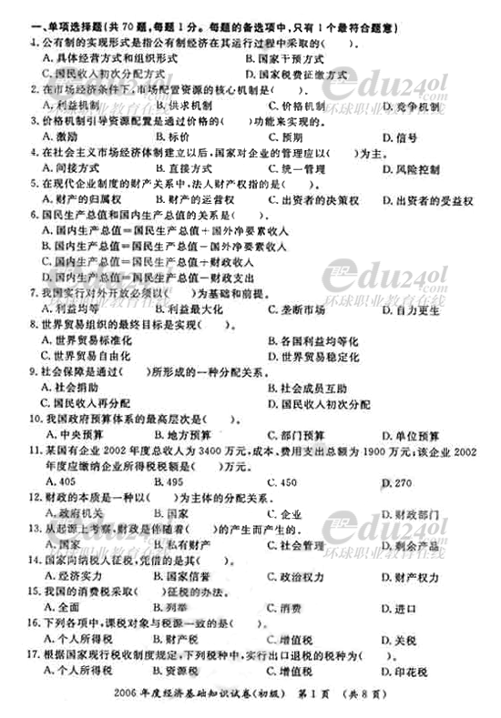 06年初級經濟基礎真題