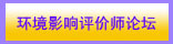 環境影響評價師論壇