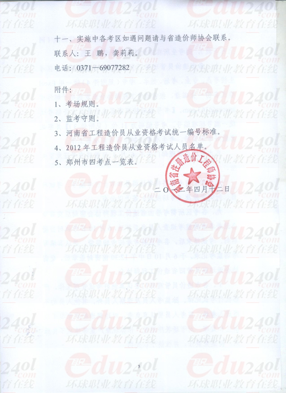 環球網校造價員考試頻道河南2012年造價員考試報名信息