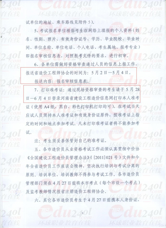 環球網校造價員考試頻道河南2012年造價員考試報名信息