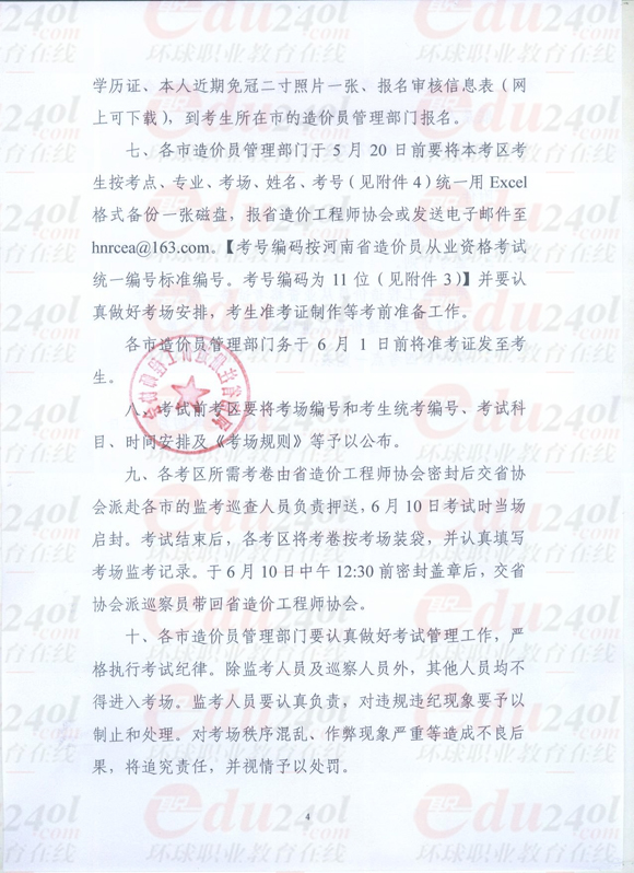 環球網校造價員考試頻道河南2012年造價員考試報名信息