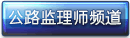 公路監理師頻道