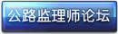公路監理師論壇