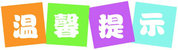 溫馨提示.jpg