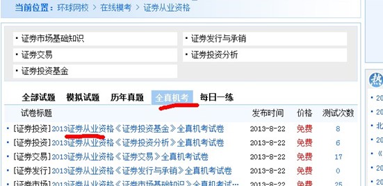 環球網校全真機考系統操作第二步