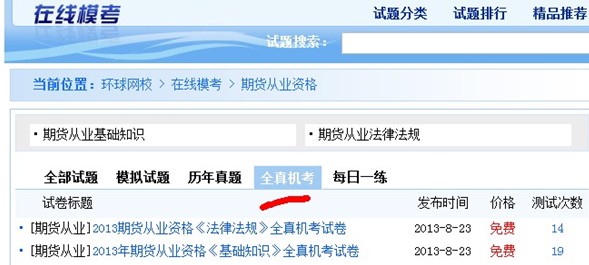 環球網校2013年期貨從業資格全真機考操作第二步