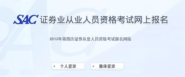第四次證券從業人員資格考試(全國統è?報名入口