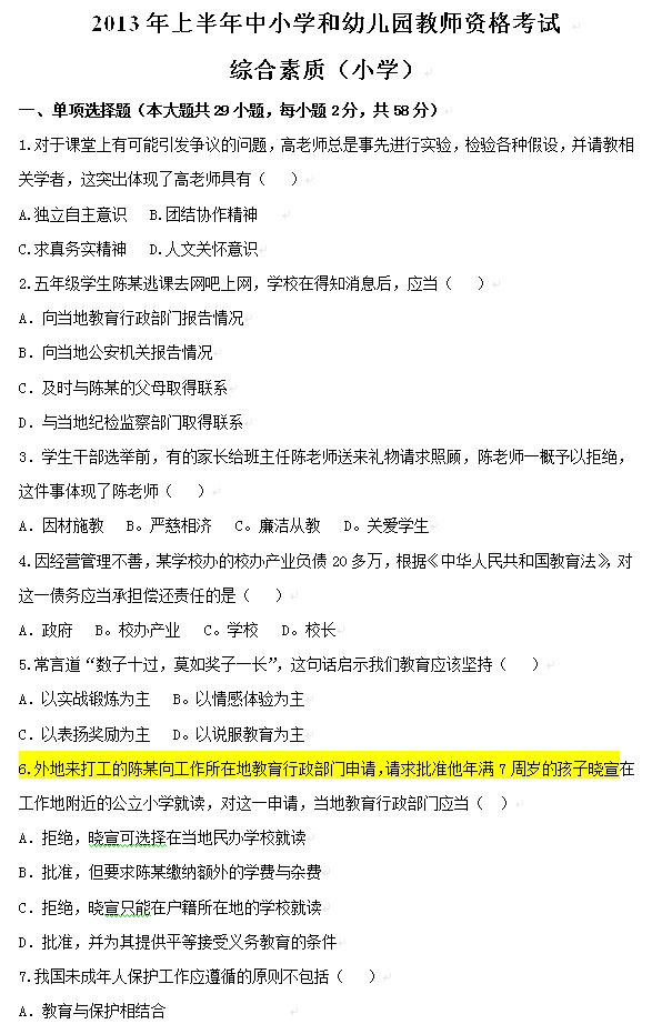 2013年上半年教師資格考試綜合素質真題(小學)1