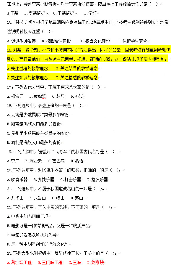 2013年上半年教師資格考試綜合素質真題(小學)3