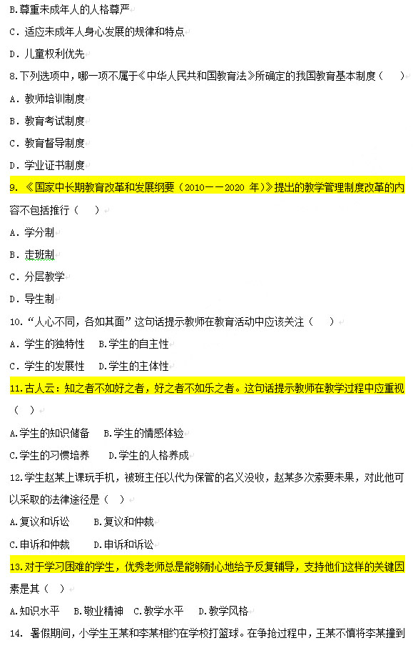 2013年上半年教師資格考試綜合素質真題(小學)2