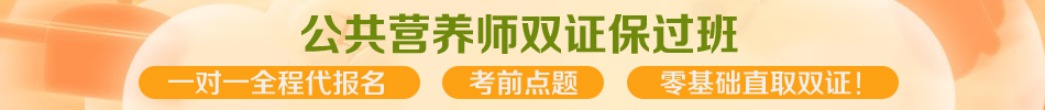 2013年公共營養(yǎng)師雙證保過套餐