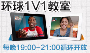 獨家首創(chuàng)環(huán)球1V1教室