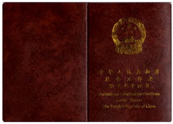社會工作者職業資格證書(樣本)1