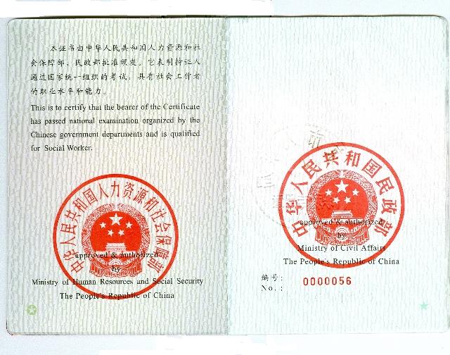 社會工作者職業資格證書(樣本)3