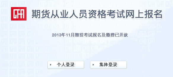2013年期貨從業資格考試報名入口(第五次)