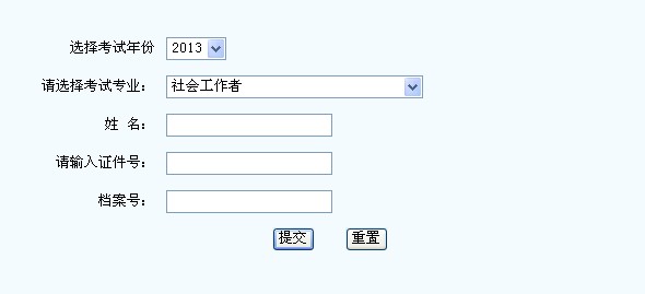 2013年社會工作者考試成績查詢入口(新疆)