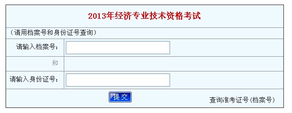 2013年經濟師考試成績查詢.jpg