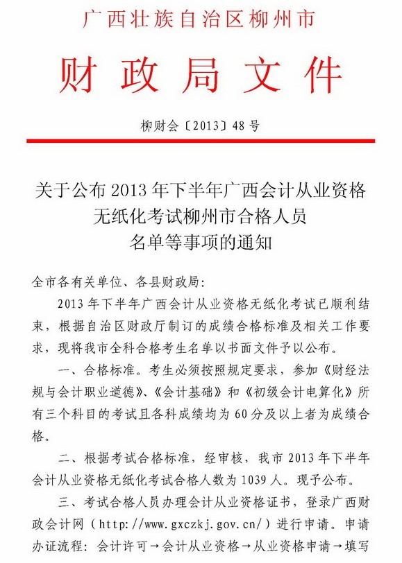 2013年下半年柳州會計從業(yè)考試人員名單