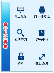 2014年上半年張家界會計(jì)從業(yè)資格考試報(bào)名入口